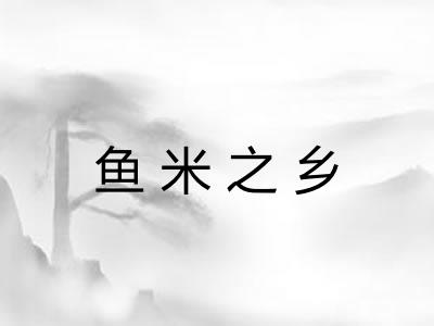 鱼米之乡