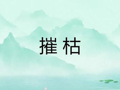 摧枯