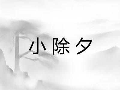 小除夕 小除夕