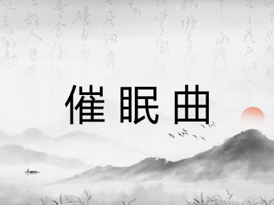 催眠曲