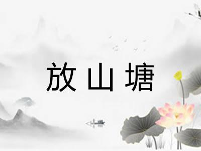 放山塘
