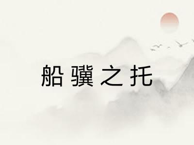 船骥之托