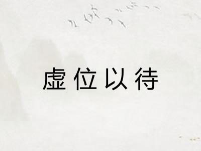 虚位以待