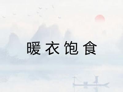 暖衣饱食