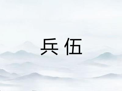 兵伍