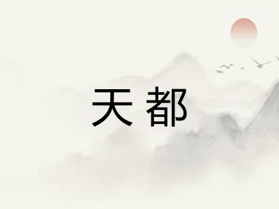 天都