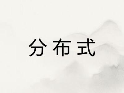 分布式