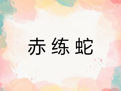赤练蛇