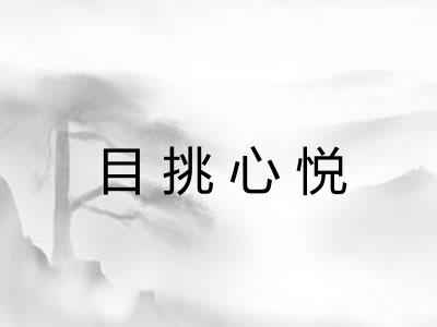目挑心悦