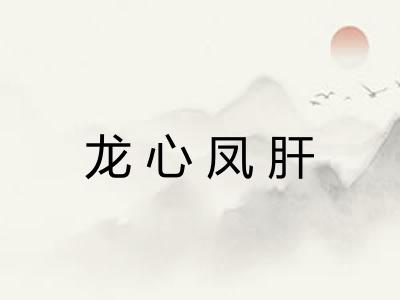 龙心凤肝