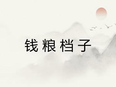 钱粮档子