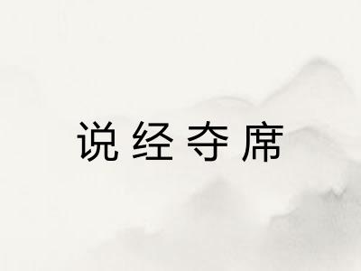 说经夺席