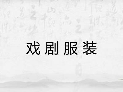 戏剧服装