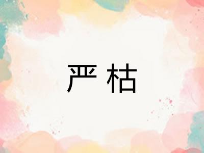 严枯