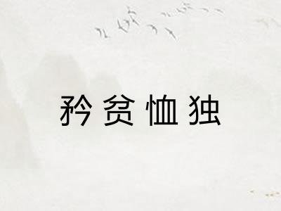 矜贫恤独
