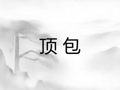 顶包