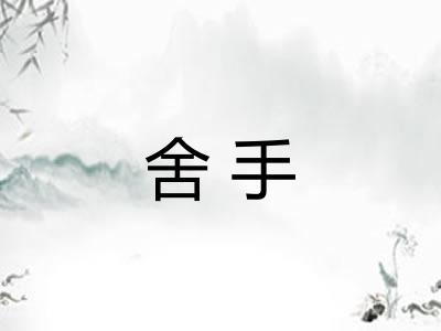 舍手 舍手