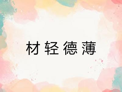 材轻德薄