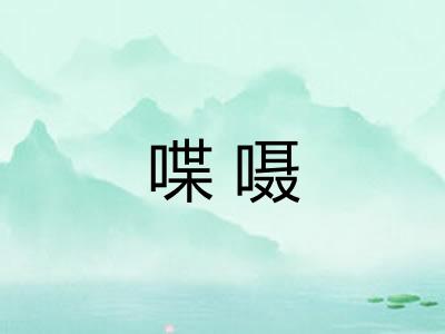 喋嗫