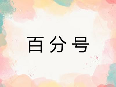 百分号