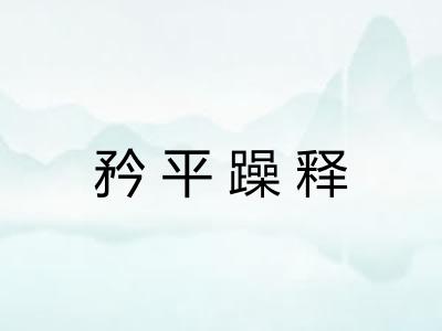 矜平躁释