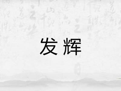 发辉