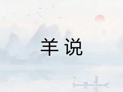 羊说