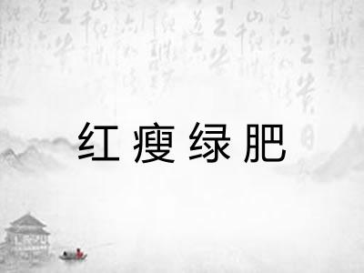 红瘦绿肥