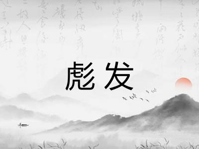 彪发
