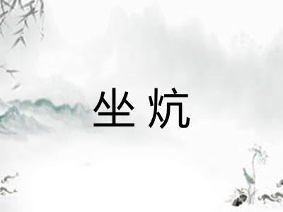 坐炕