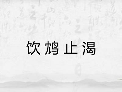 饮鸩止渴