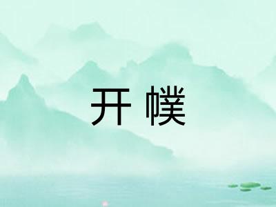 开幞