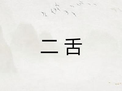 二舌
