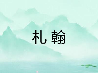 札翰 札翰