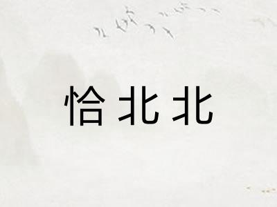 恰北北