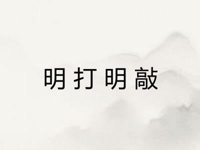 明打明敲 明打明敲