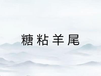 糖粘羊尾