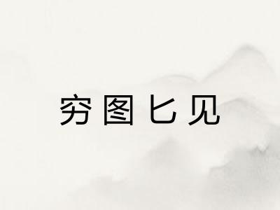 穷图匕见