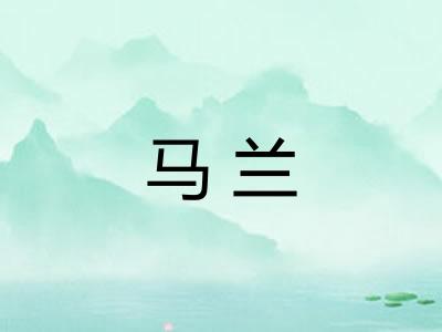 马兰