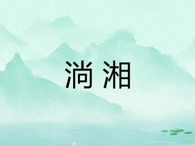 淌湘