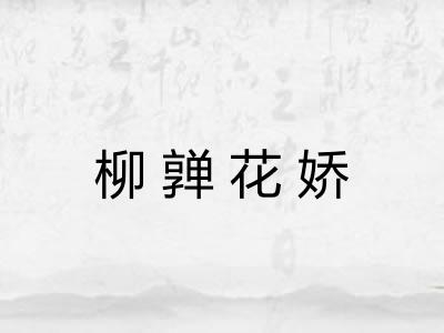 柳亸花娇