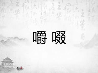 嚼啜