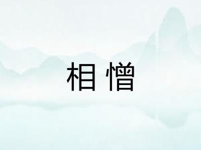 相憎