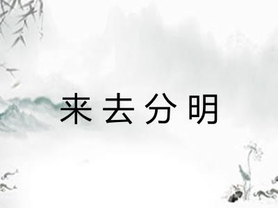 来去分明