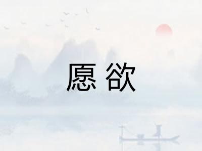 愿欲 愿欲
