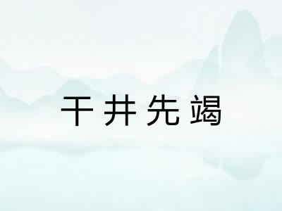 干井先竭