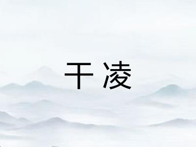 干凌