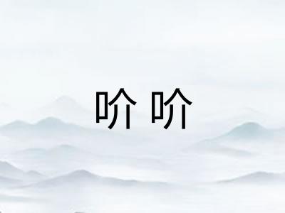 吤吤