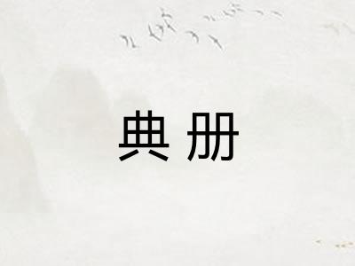 典册