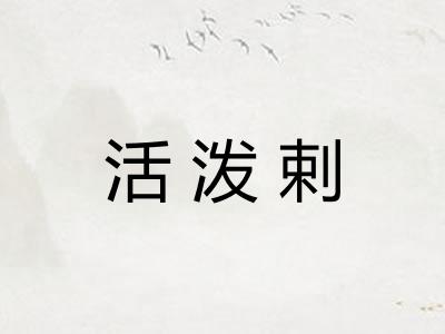 活泼剌